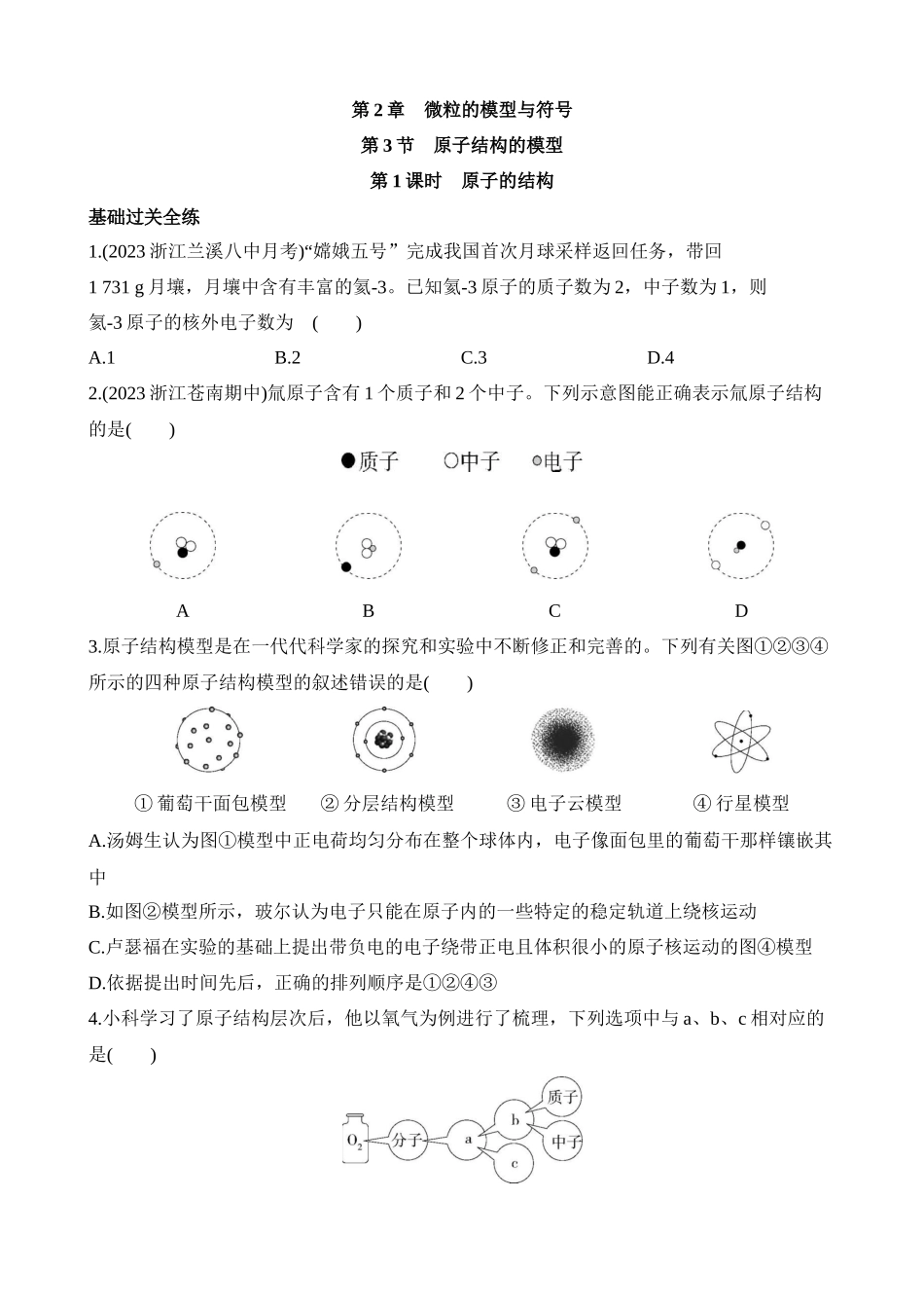 2.3.1 原子的结构 同步练习.docx_第1页