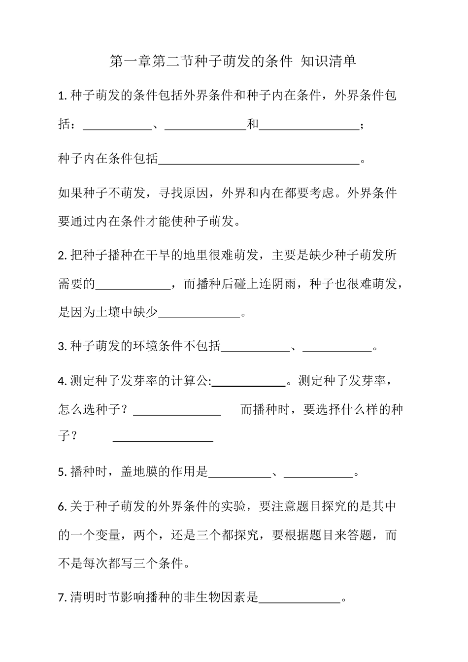 第一章第二节种子萌发的条件知识清单_八年级上册.docx_第1页