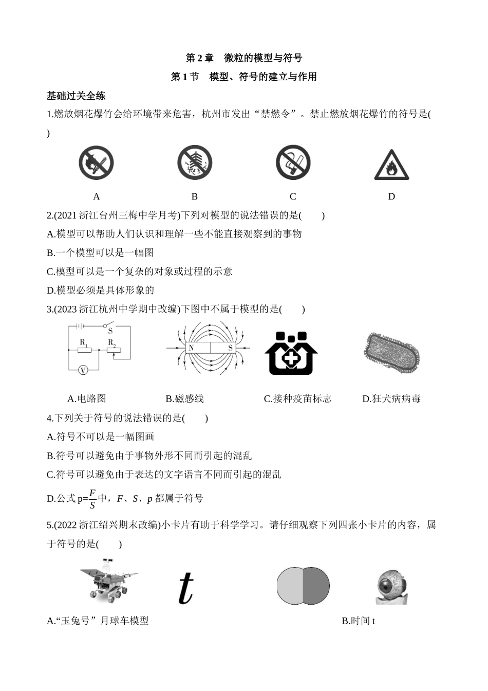 2.1 模型、符号的建立与作用 同步练习.docx_第1页