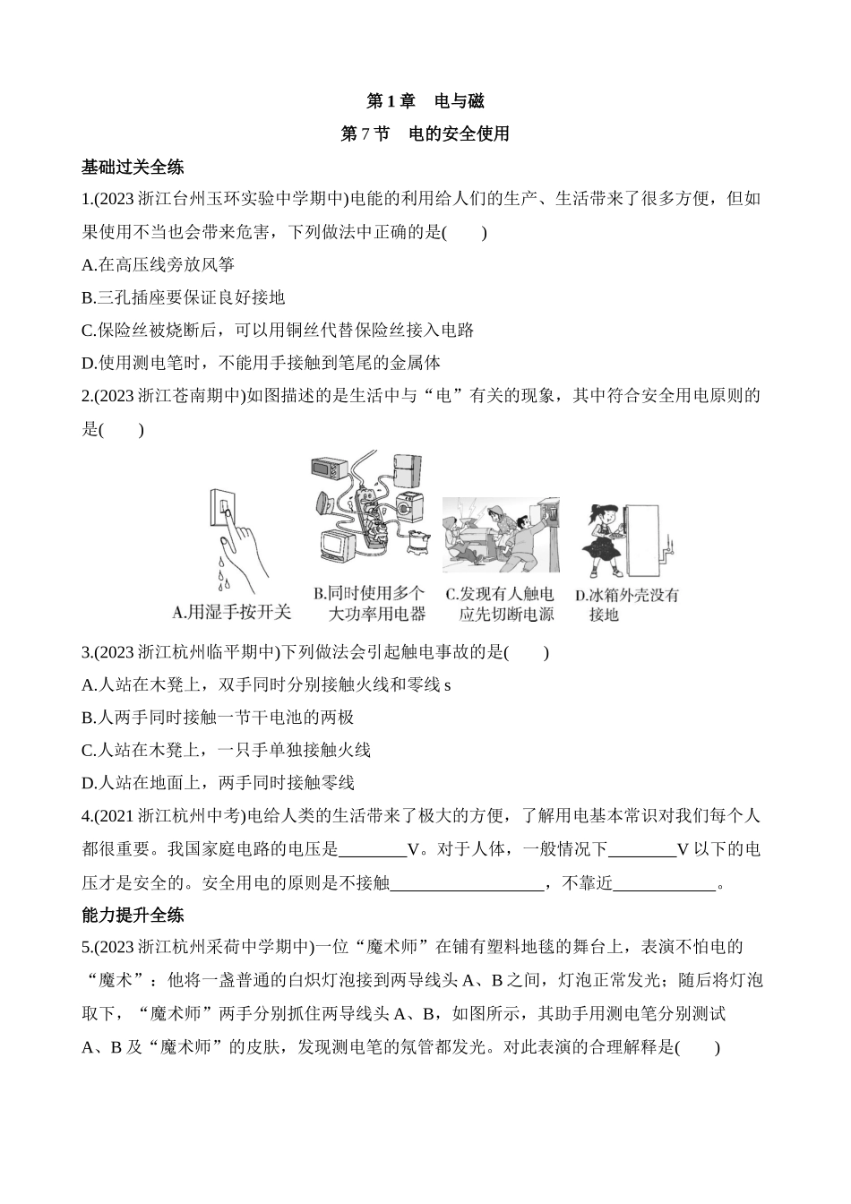 1.7 电的安全使用 同步练习.docx_第1页