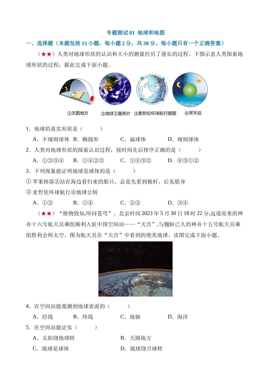 测试01 地球和地图_中考地理.docx_第1页