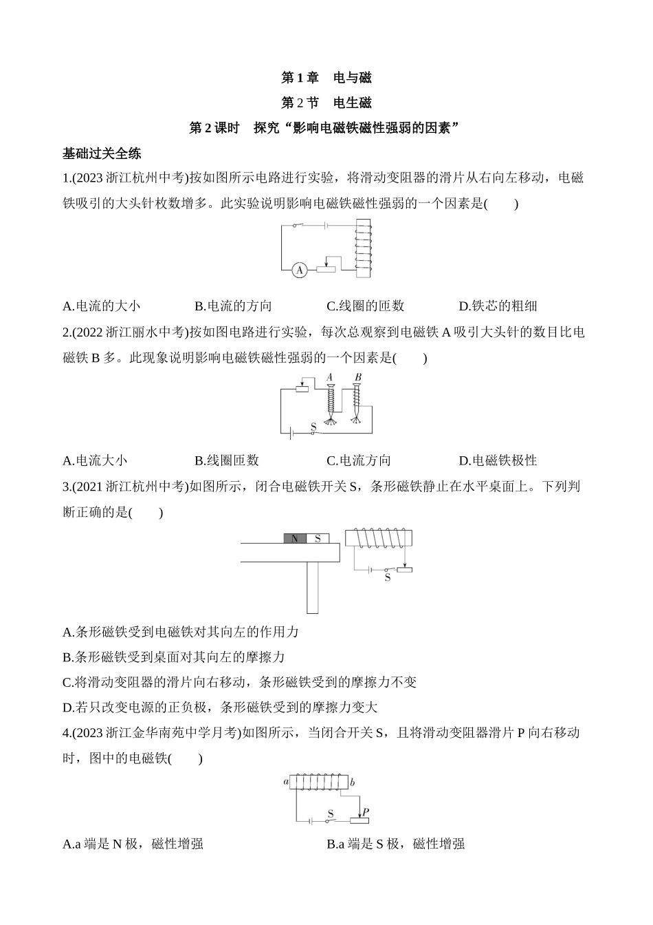 1.2.2 探究“影响电磁铁磁性强弱的因素“ 同步练习.docx_第1页