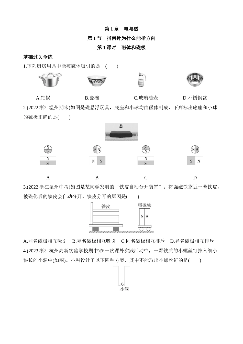 1.1.1 磁体和磁极 同步练习.docx_第1页