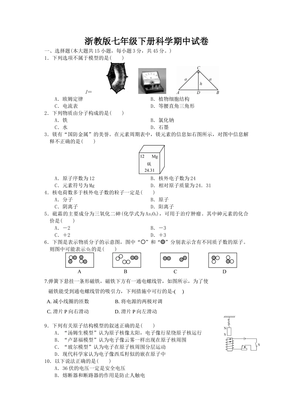 浙教版八年级下册科学期中试卷2.docx_第1页