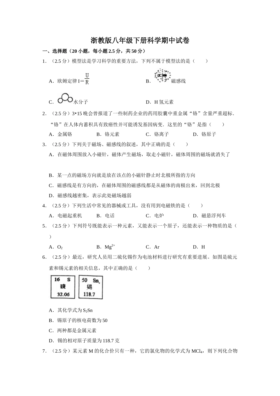 浙教版八年级下册科学期中试卷-2.doc_第1页