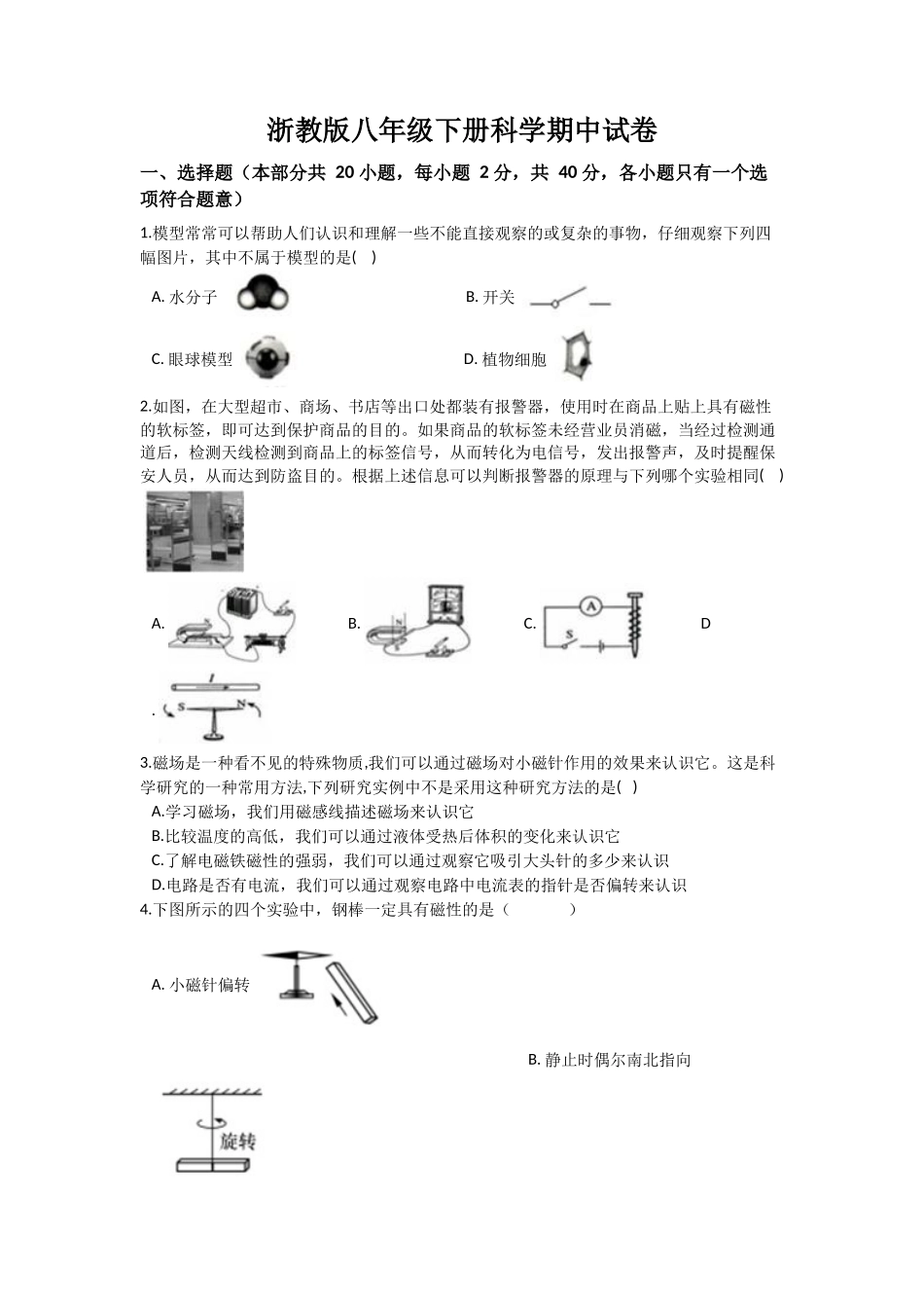 浙教版八年级下册科学期中试卷1.docx_第1页