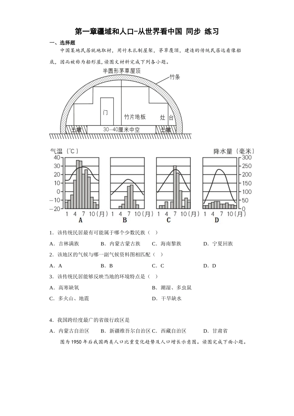 第一章疆域和人口-从世界看中国 同步练习-八年级地理上学期晋教版_八年级上册.docx_第1页