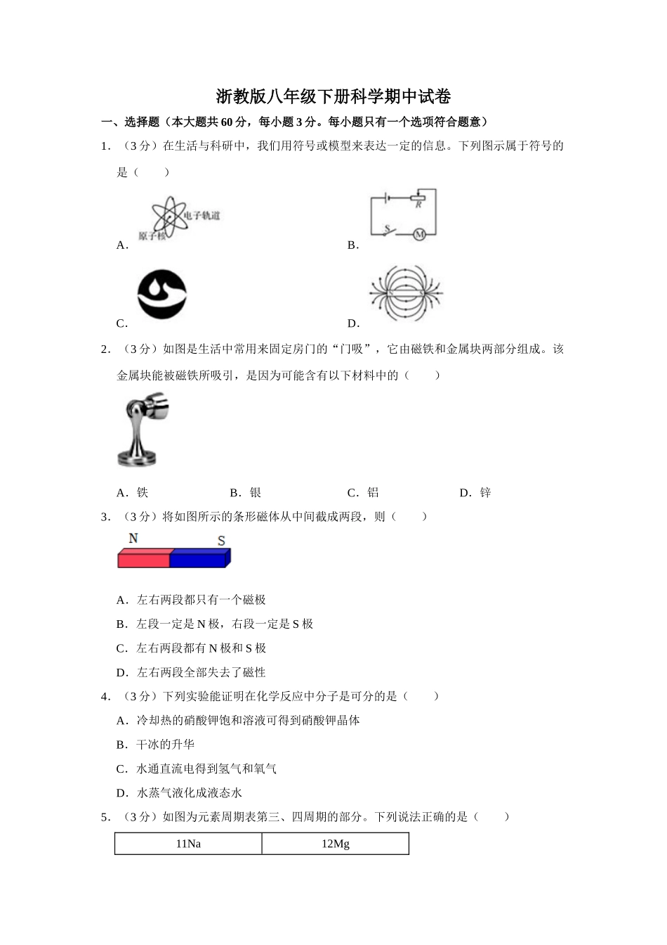 浙教版八年级下册科学期中试卷-1.doc_第1页