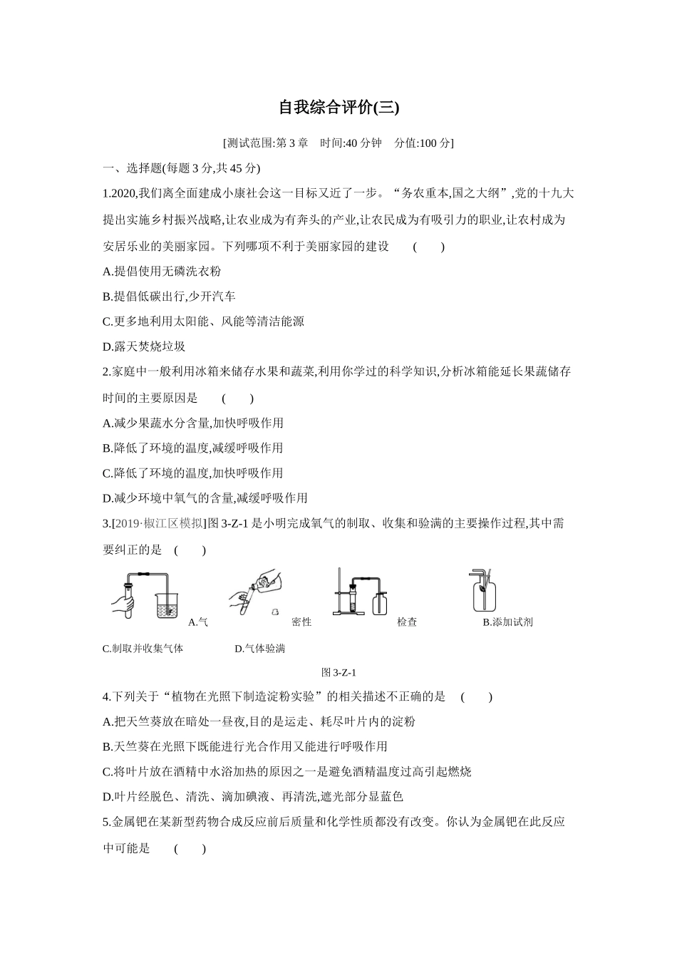 浙教版八年级科学下册单元综合测试-第3章-空气与生命.docx_第1页