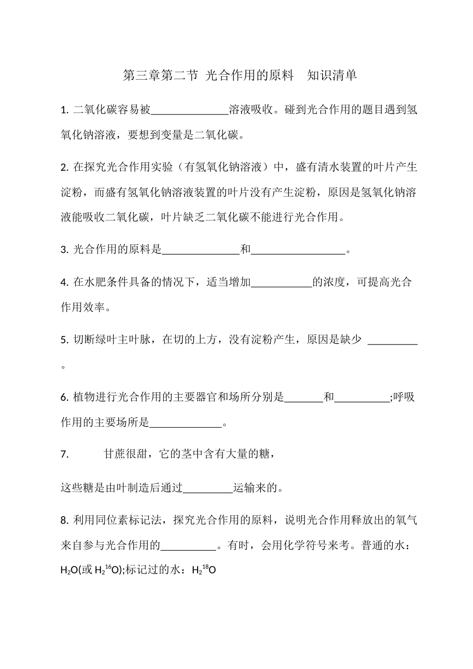 第三章第二节光合作用的原料知识清单_八年级上册.docx_第1页