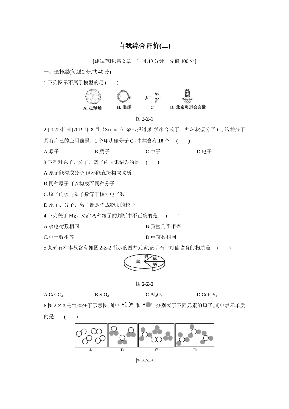 浙教版八年级科学下册单元综合测试-第2章-微粒的模型与符号.docx_第1页
