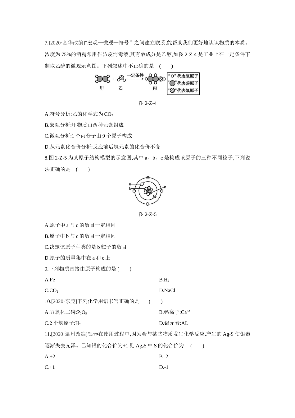 浙教版八年级科学下册单元综合测试-第2章-微粒的模型与符号.docx_第2页