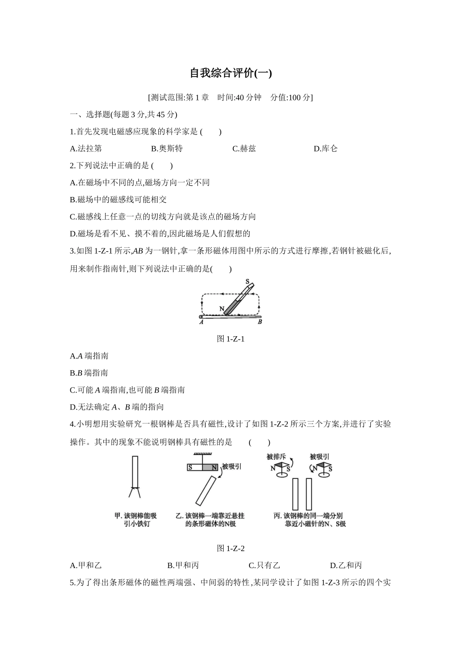 浙教版八年级科学下册单元综合测试-第1章-电与磁.docx_第1页