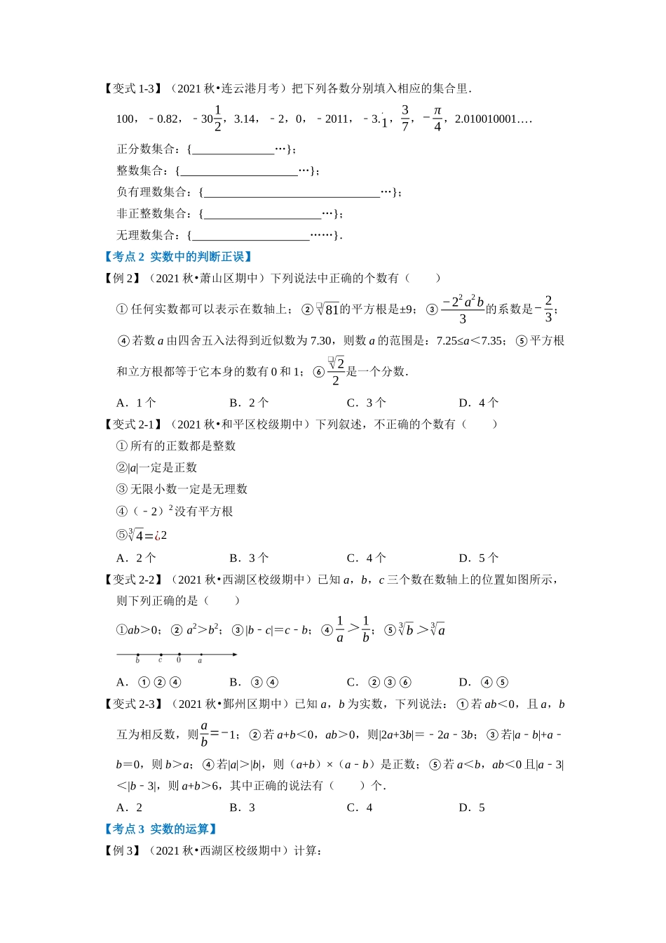 专题4.6 实数章末重难点突破（学生版）八年级数学上册举一反三系列（苏科版）_八年级上册.docx_第2页