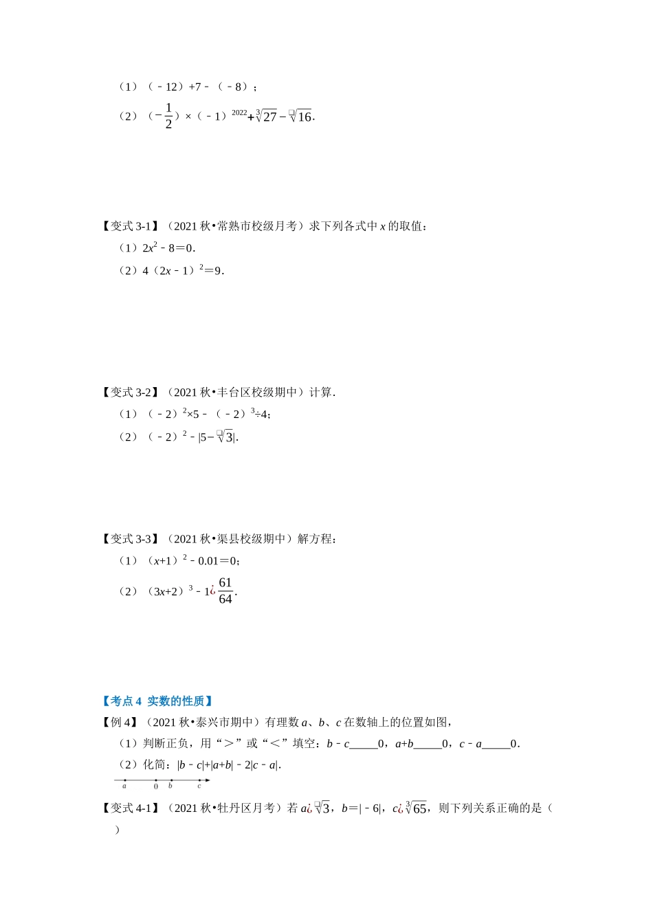 专题4.6 实数章末重难点突破（学生版）八年级数学上册举一反三系列（苏科版）_八年级上册.docx_第3页