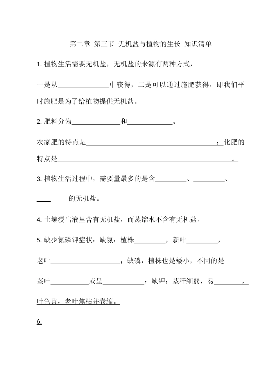 第二章第三节无机盐与植物的生长知识清单_八年级上册.docx_第1页