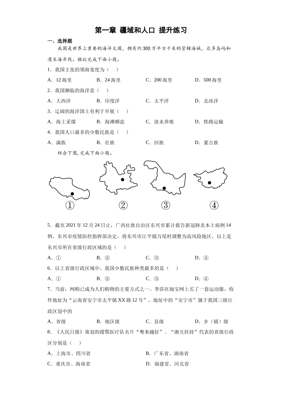 第一章 疆域和人口 提升练习 晋教版八年级地理上册_八年级上册.docx_第1页