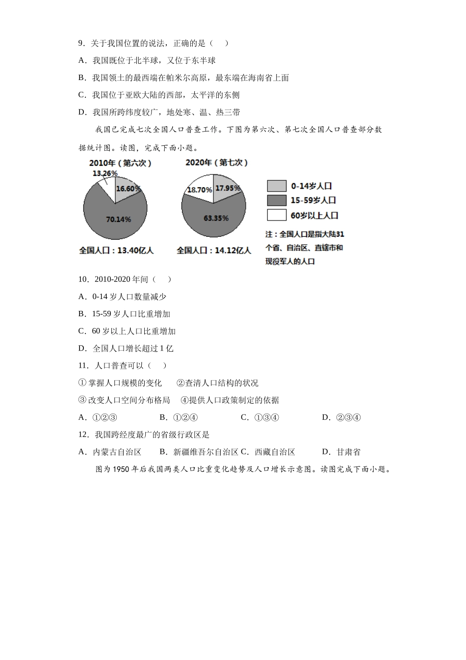 第一章 疆域和人口 提升练习 晋教版八年级地理上册_八年级上册.docx_第2页