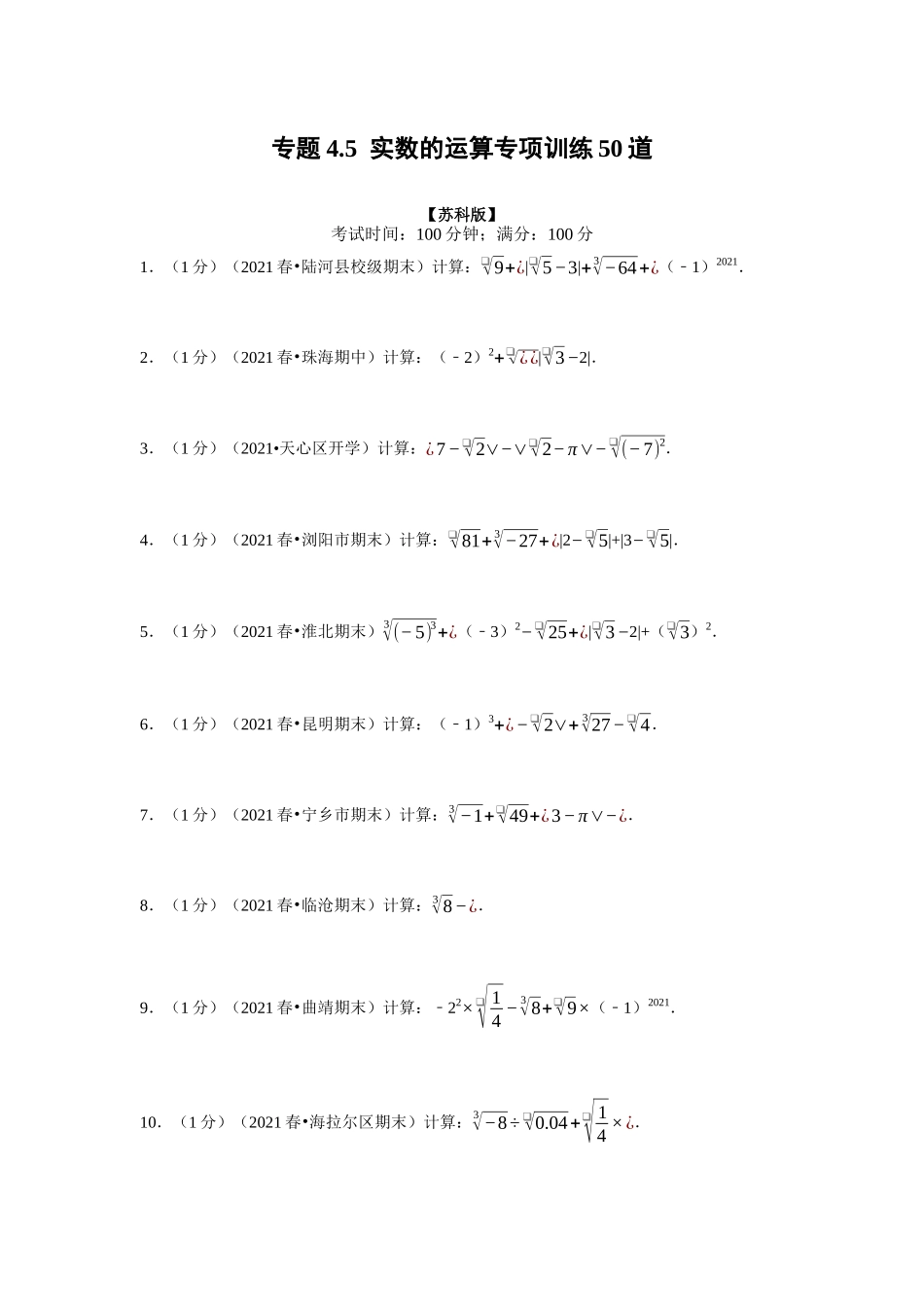 专题4.5 实数的运算专项训练50道（学生版）八年级数学上册举一反三系列（苏科版）_八年级上册.docx_第1页