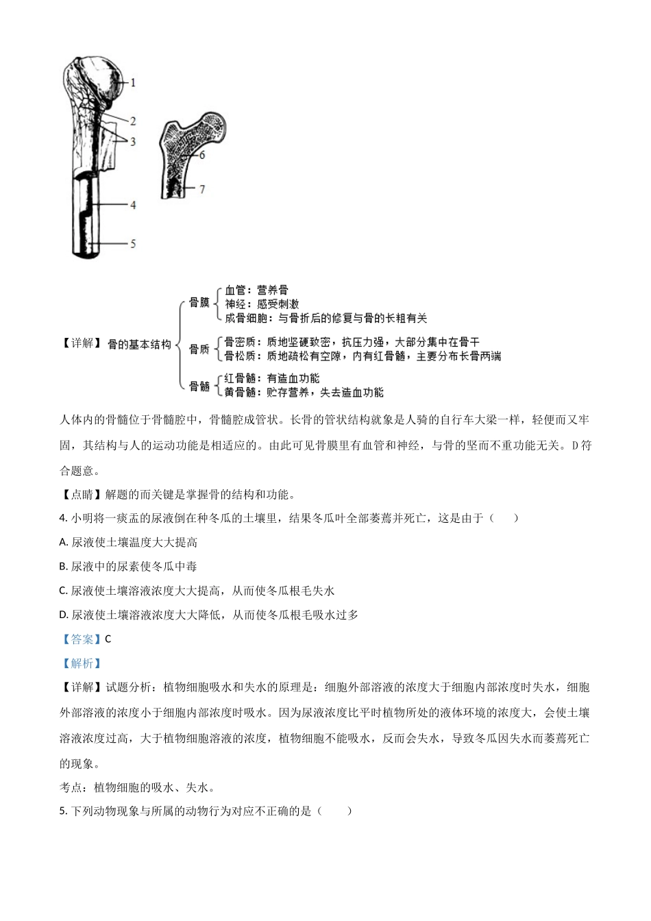 精品解析：2023-2024学年八年级上学期12月月考生物试题（解析版）_八年级上册.docx_第2页