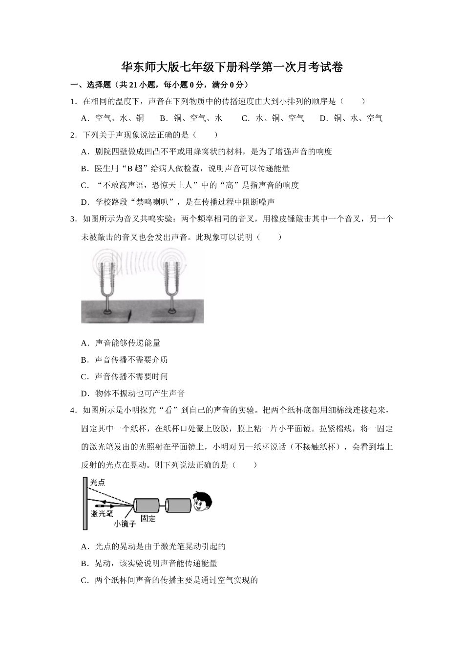 华东师大版八年级下册科学第一次月考试卷-1.doc_第1页