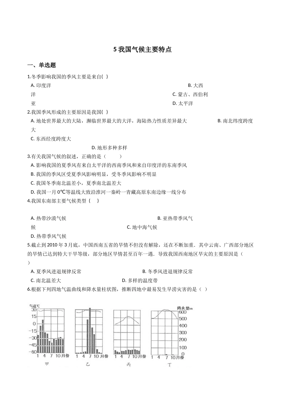 华东师大版科学八年级下册8.5-我国气候主要特点.docx_第1页