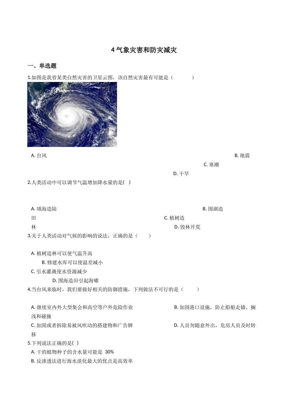 华东师大版科学八年级下册8.4-气象灾害和防灾减灾.docx_第1页