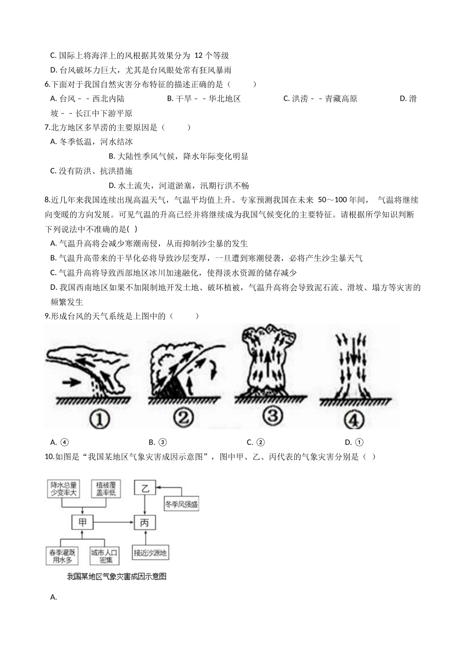 华东师大版科学八年级下册8.4-气象灾害和防灾减灾.docx_第2页