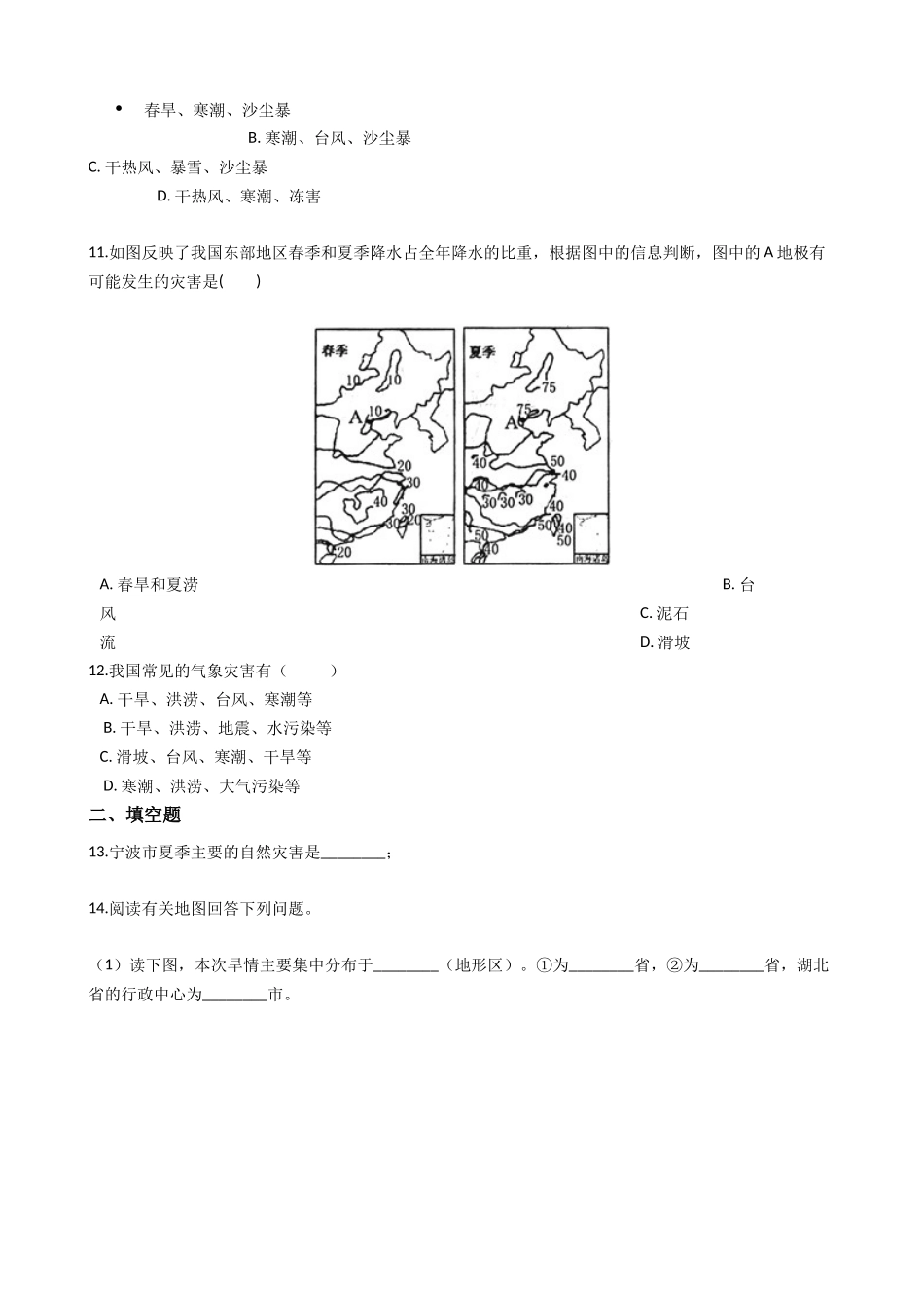 华东师大版科学八年级下册8.4-气象灾害和防灾减灾.docx_第3页