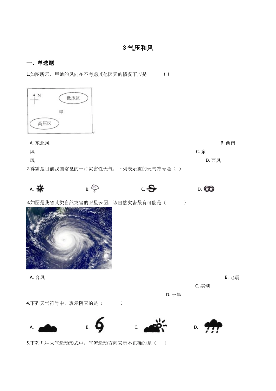 华东师大版科学八年级下册8.3-气压和风.docx_第1页