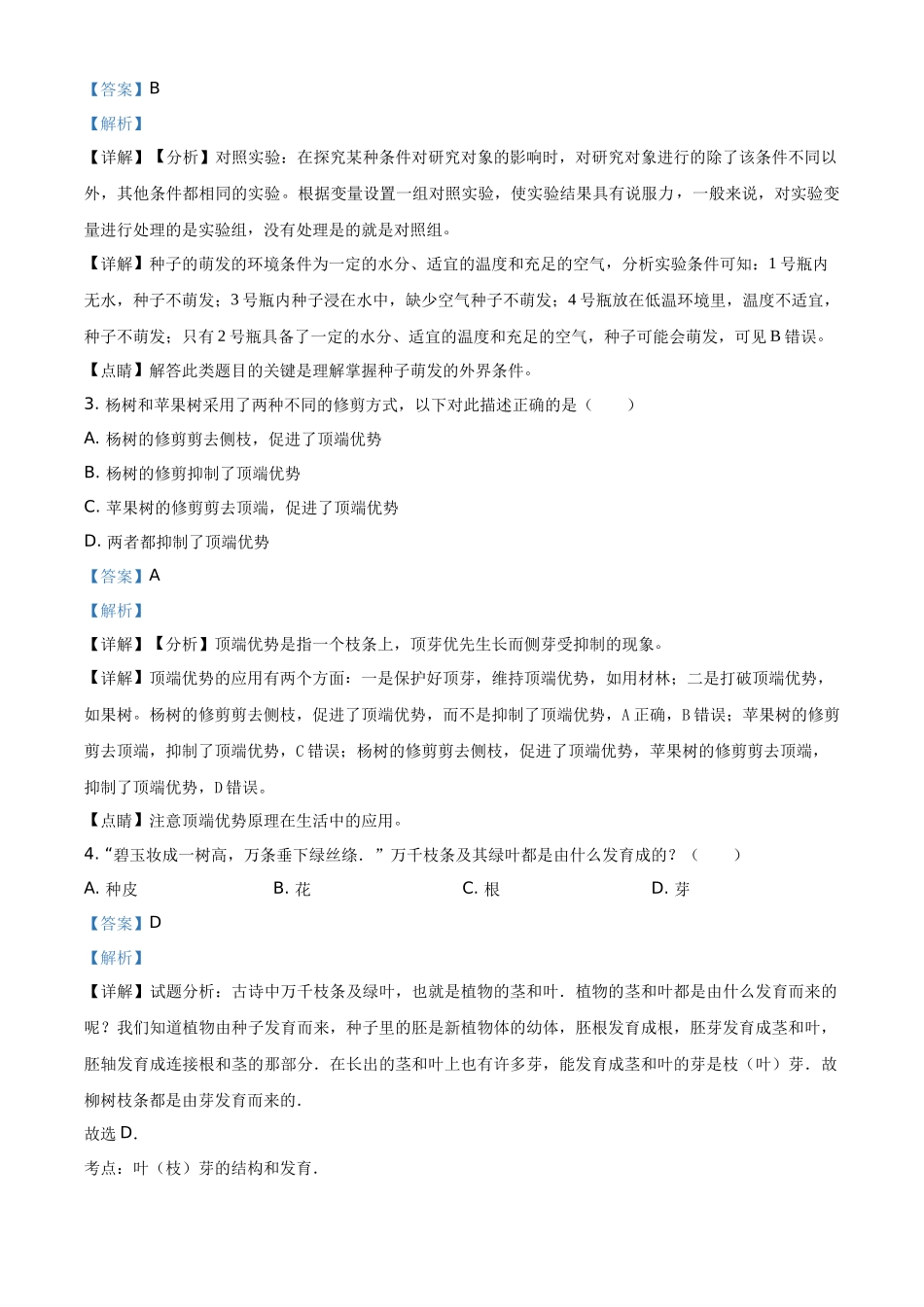 精品解析：2023-2024学年八年级第三次月考生物试题（解析版）_八年级上册.docx_第2页