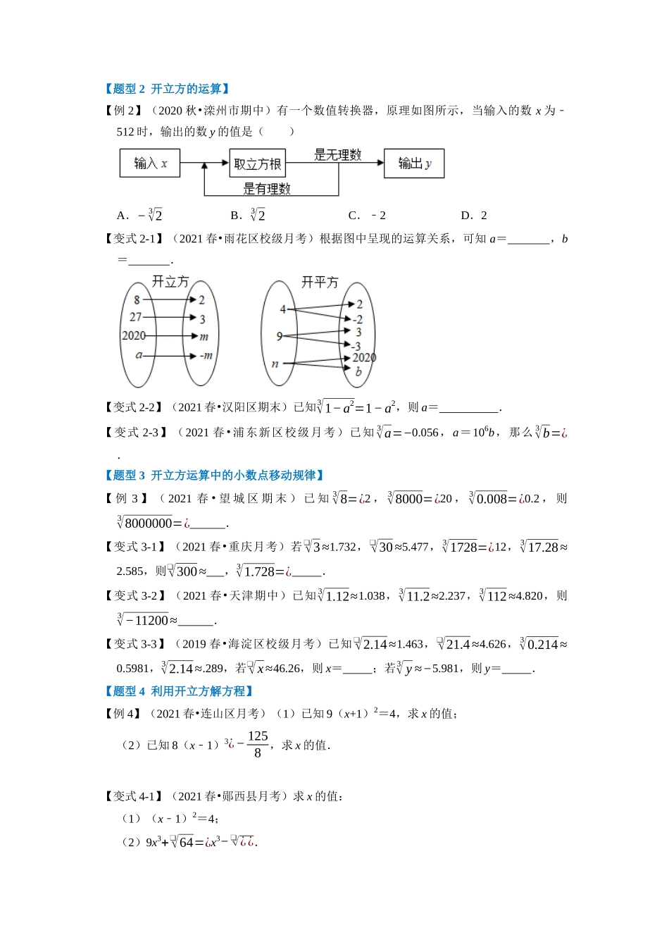 专题4.2 立方根-重难点题型（学生版）八年级数学上册举一反三系列（苏科版）_八年级上册.docx_第2页