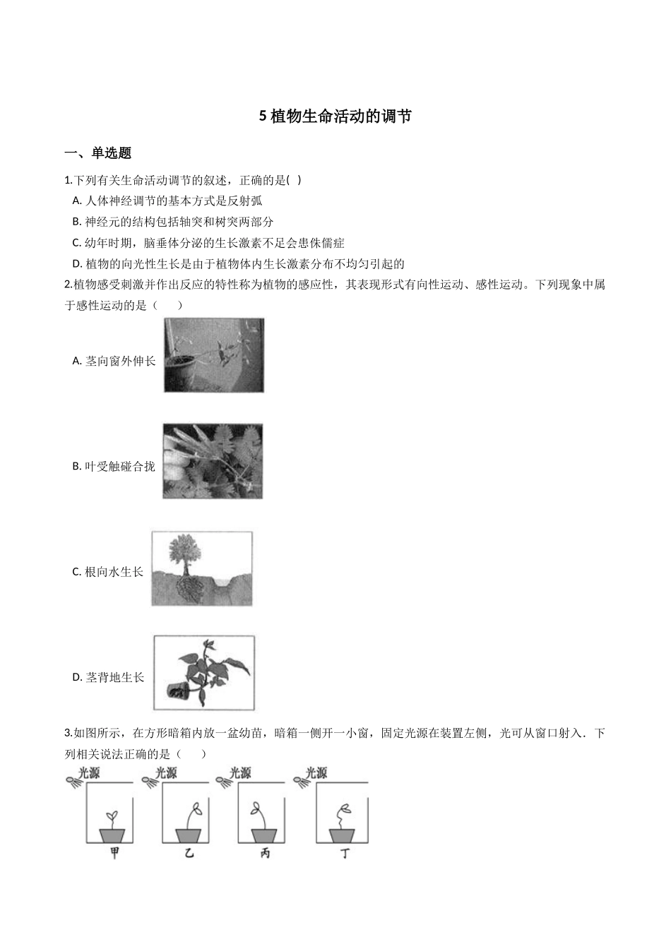 华东师大版科学八年级下册7.5植物生命活动的调节.docx_第1页