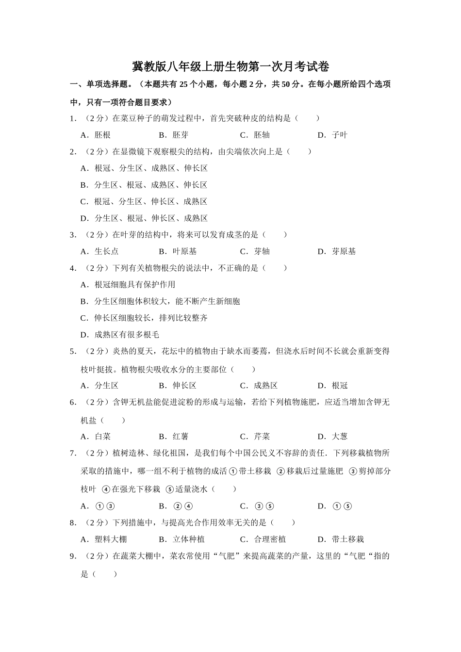 冀教版八年级上册生物第一次月考试卷_八年级上册.doc_第1页