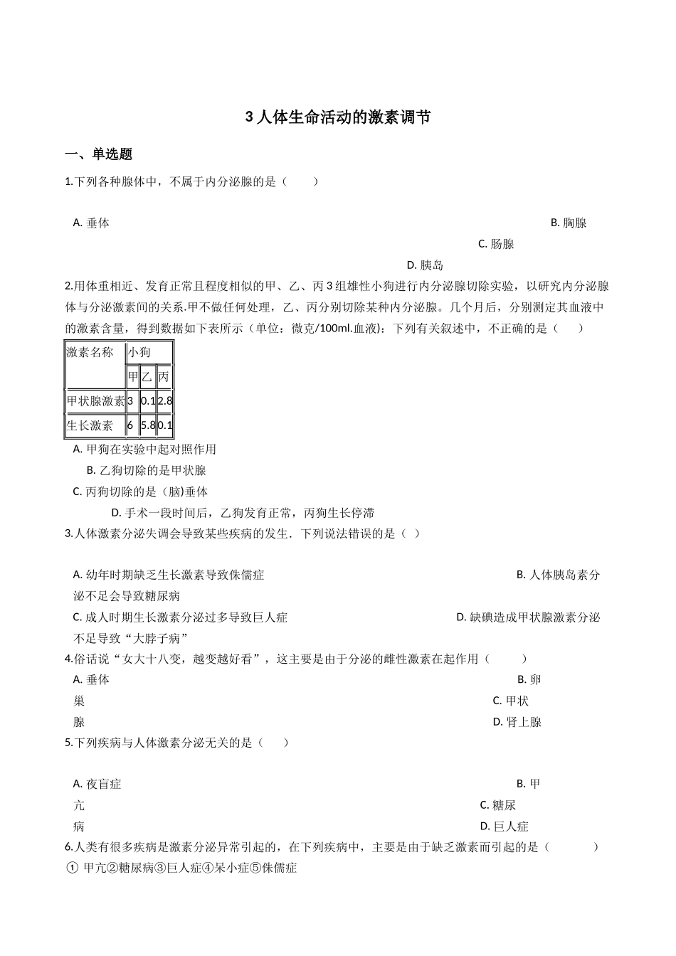 华东师大版科学八年级下册7.3-人体生命活动的激素调节.docx_第1页