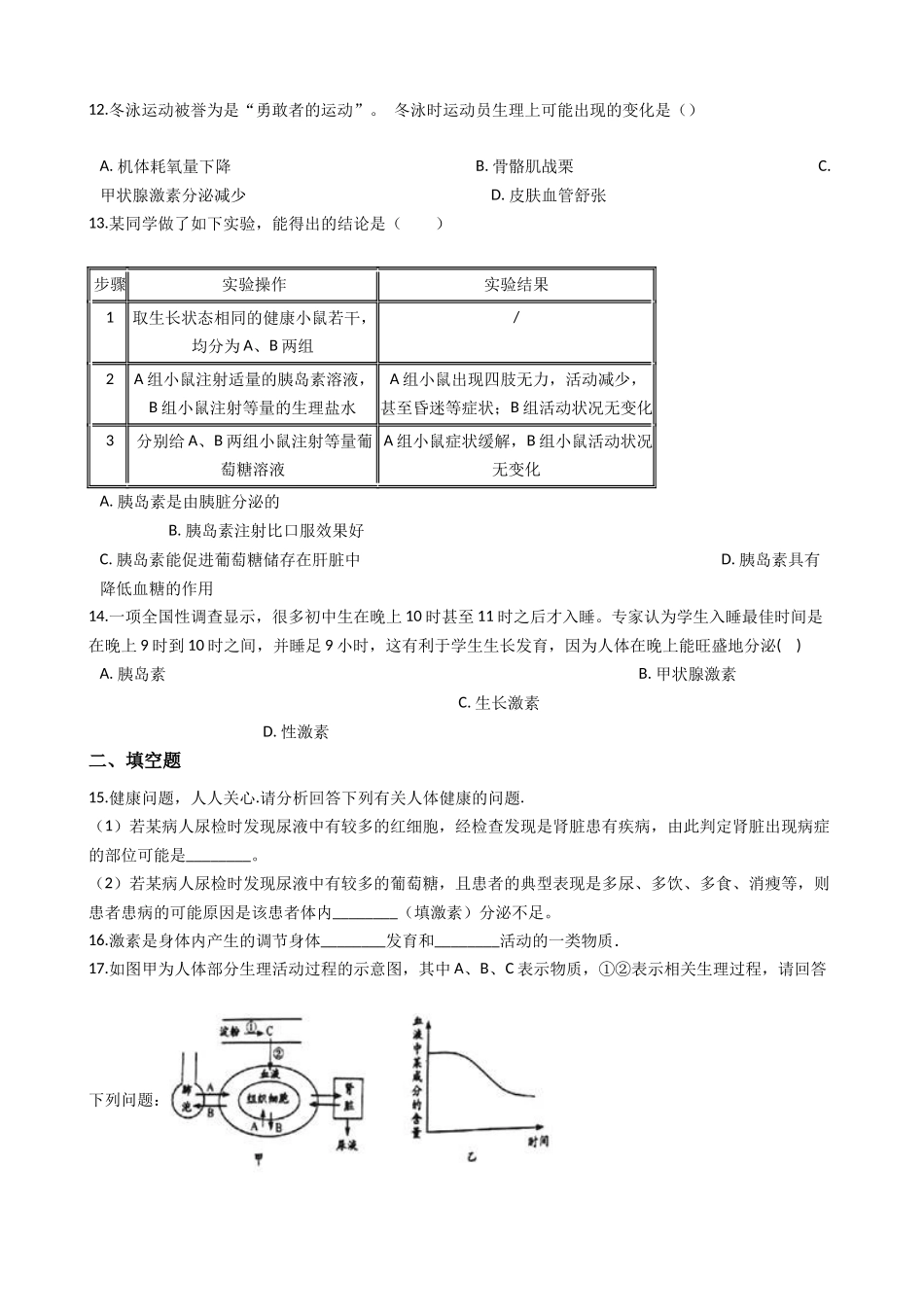 华东师大版科学八年级下册7.3-人体生命活动的激素调节.docx_第3页