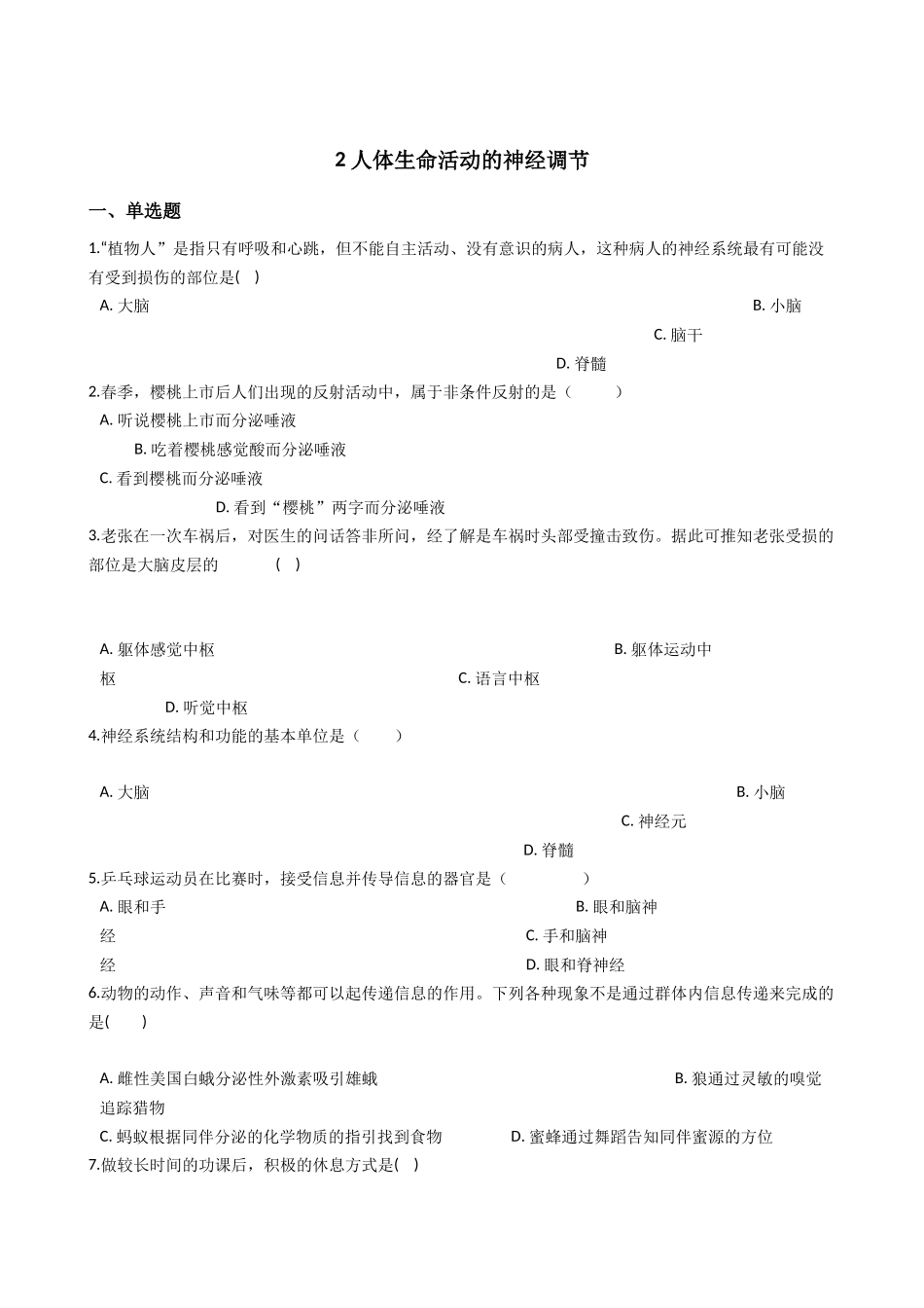 华东师大版科学八年级下册7.2-人体生命活动的神经调节.docx_第1页