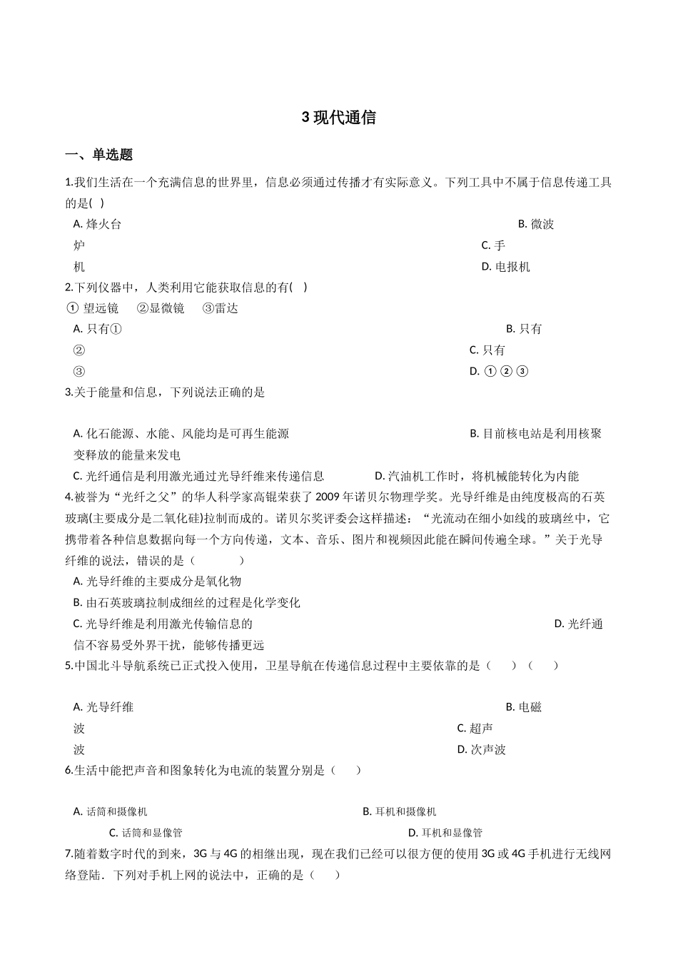 华东师大版科学八年级下册6.3-现代通信.docx_第1页