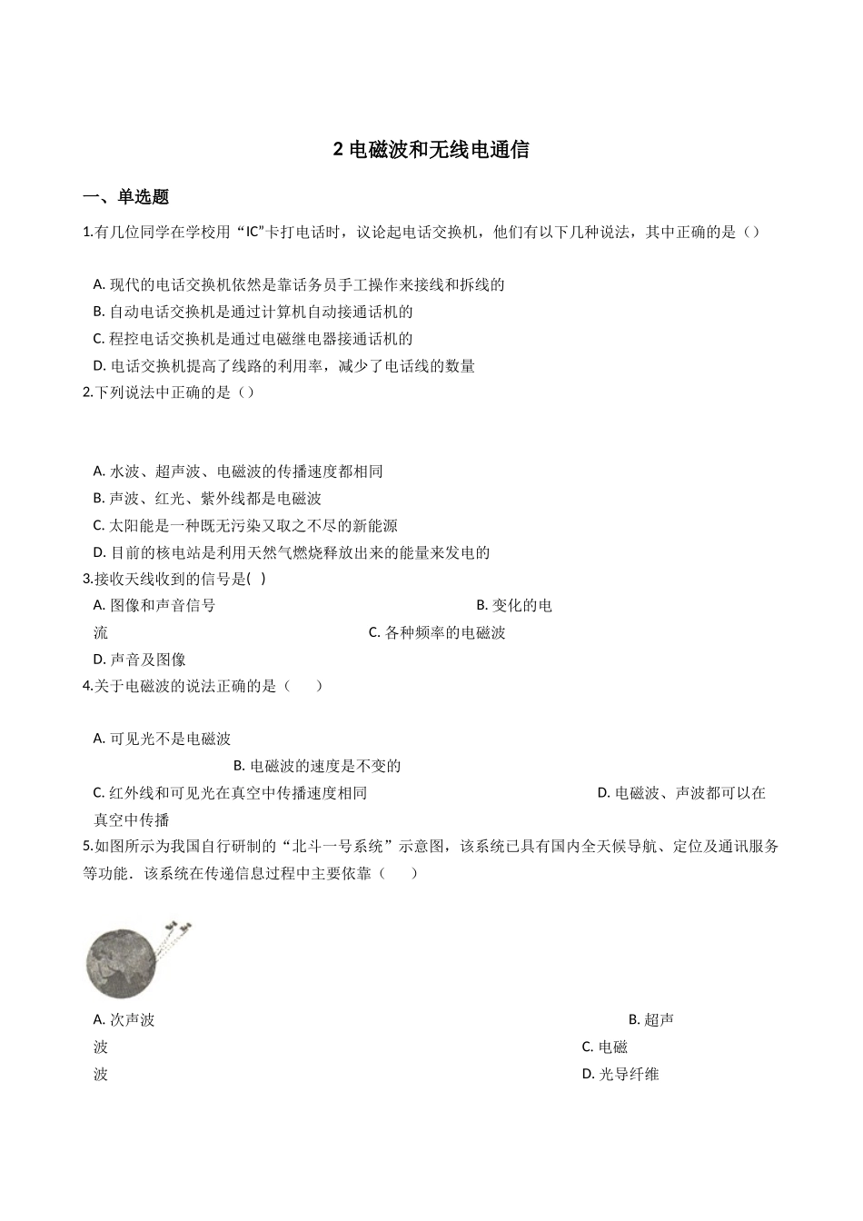 华东师大版科学八年级下册6.2-电磁波和无线电通信.docx_第1页