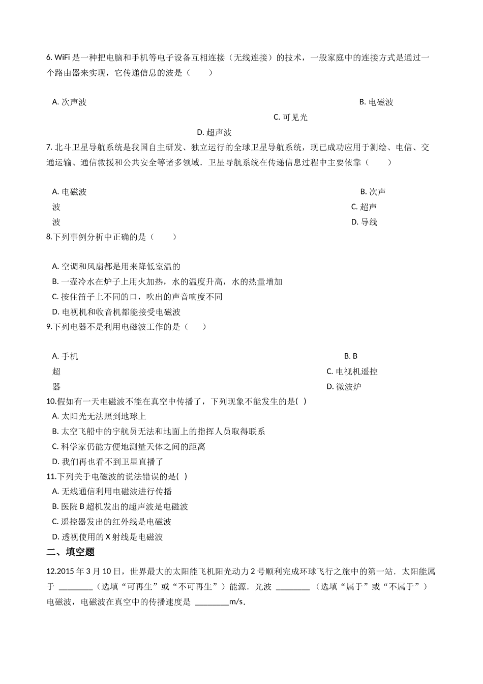 华东师大版科学八年级下册6.2-电磁波和无线电通信.docx_第2页