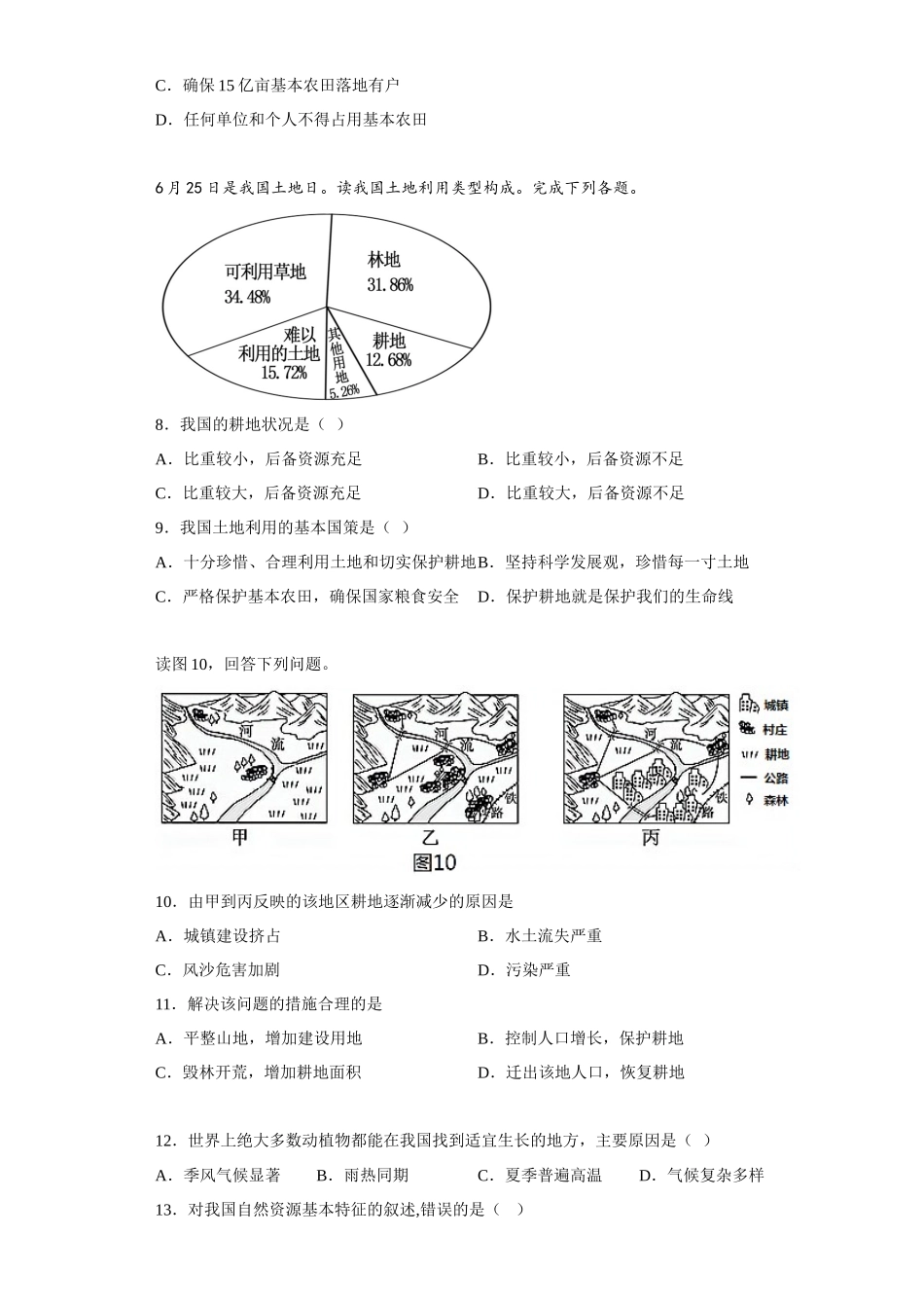 第三章自然资源-我们生存和发展的物质基础同步练习-八年级地理上学期晋教版_八年级上册.docx_第2页