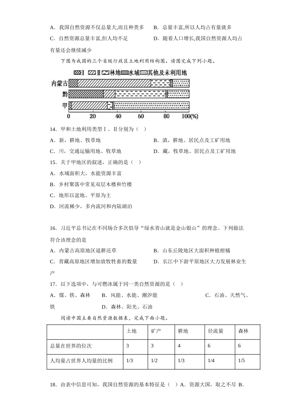 第三章自然资源-我们生存和发展的物质基础同步练习-八年级地理上学期晋教版_八年级上册.docx_第3页