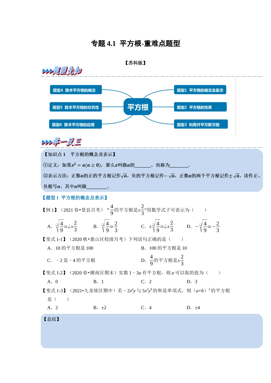 专题4.1 平方根-重难点题型（学生版）八年级数学上册举一反三系列（苏科版）_八年级上册.docx_第1页