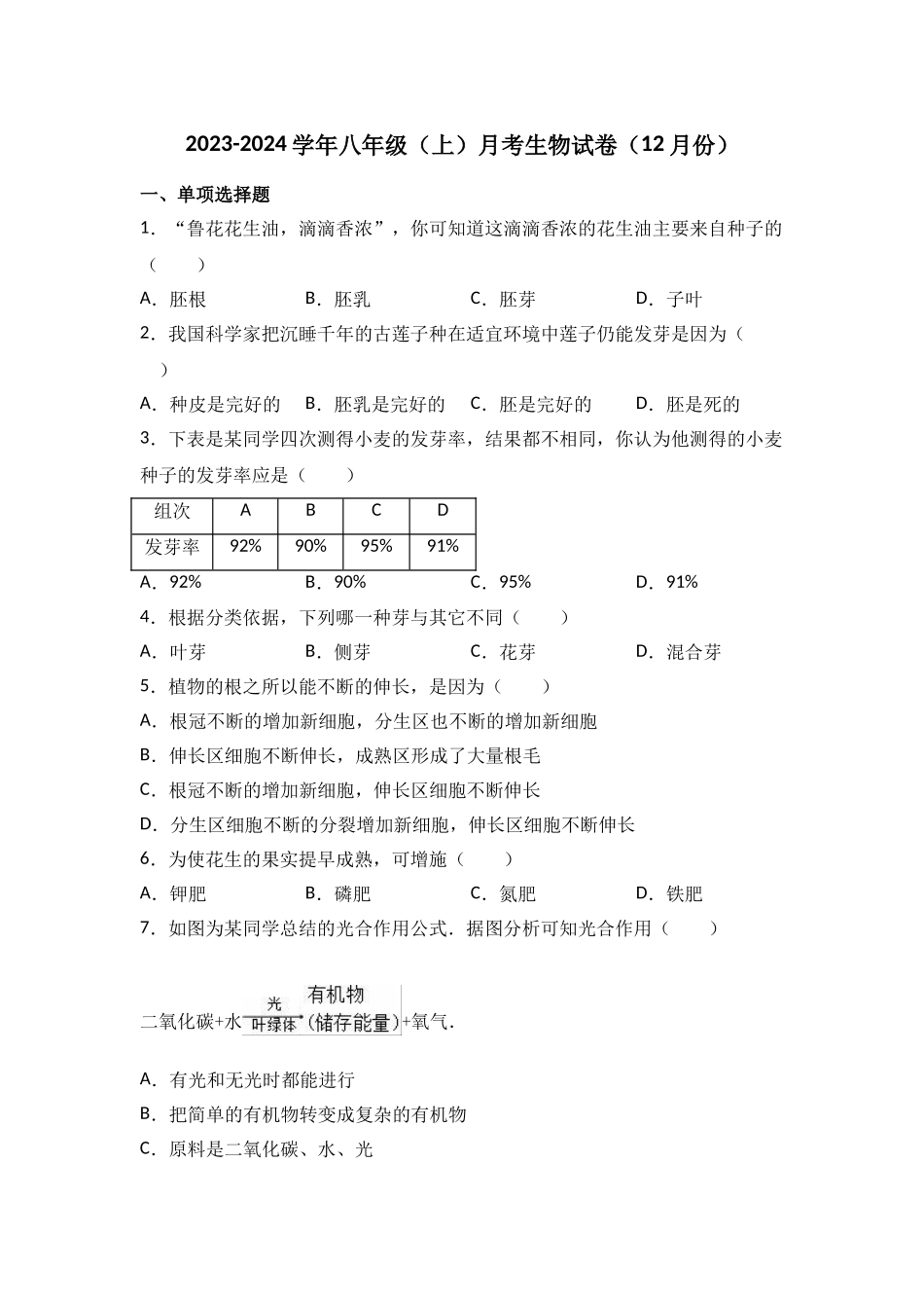 2023-2024学年八年级（上）月考生物试卷（12月份）_八年级上册 (1).doc_第1页