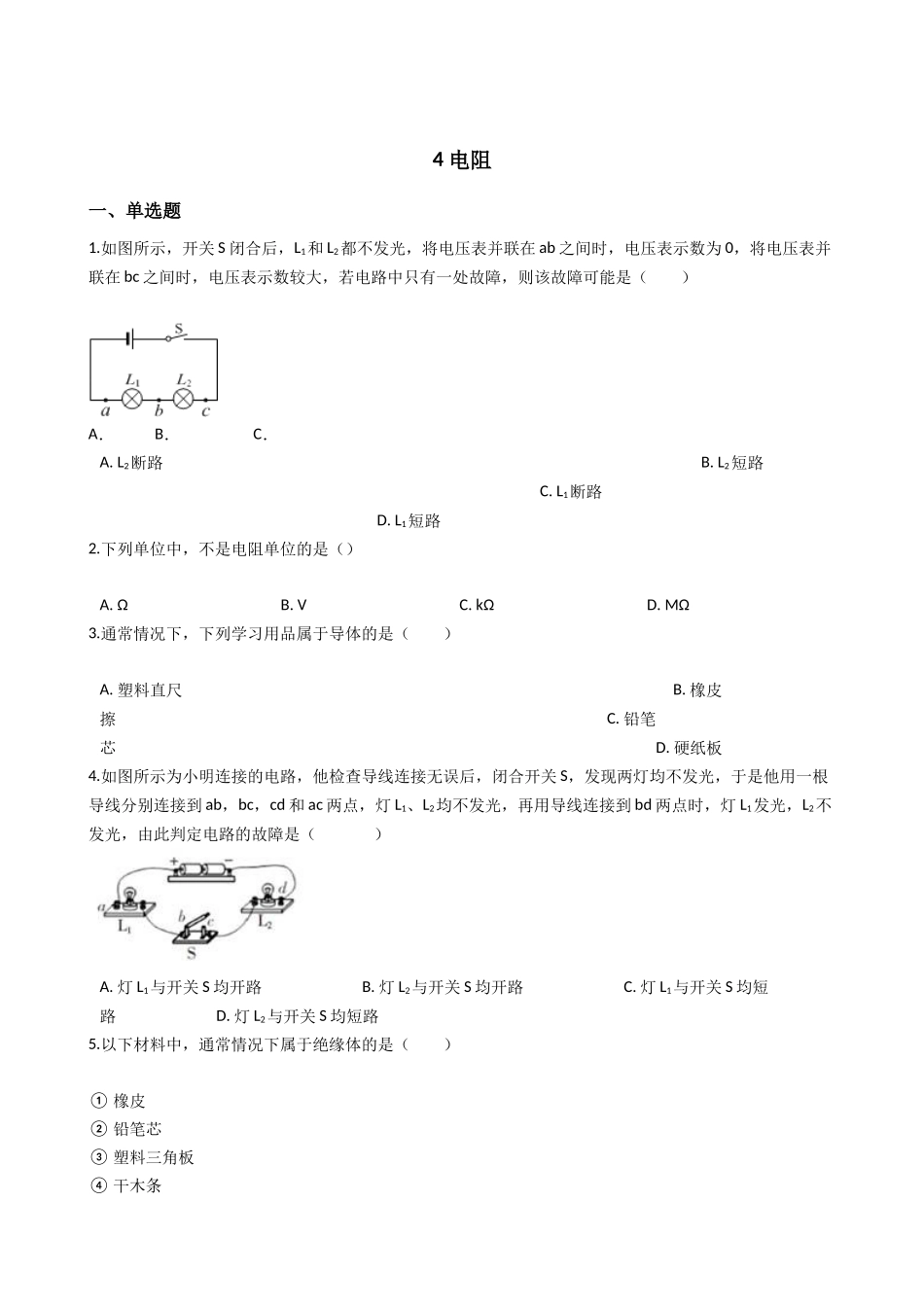 华东师大版科学八年级下册4.4-电阻.docx_第1页