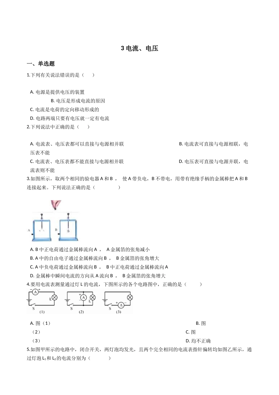 华东师大版科学八年级下册4.3电流、电压.docx_第1页