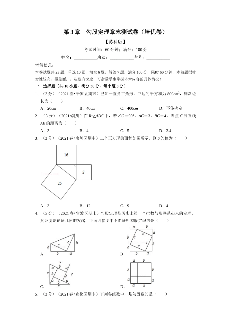 专题3.5 勾股定理章末测试卷（培优卷）（学生版）八年级数学上册举一反三系列（苏科版）_八年级上册.docx_第1页