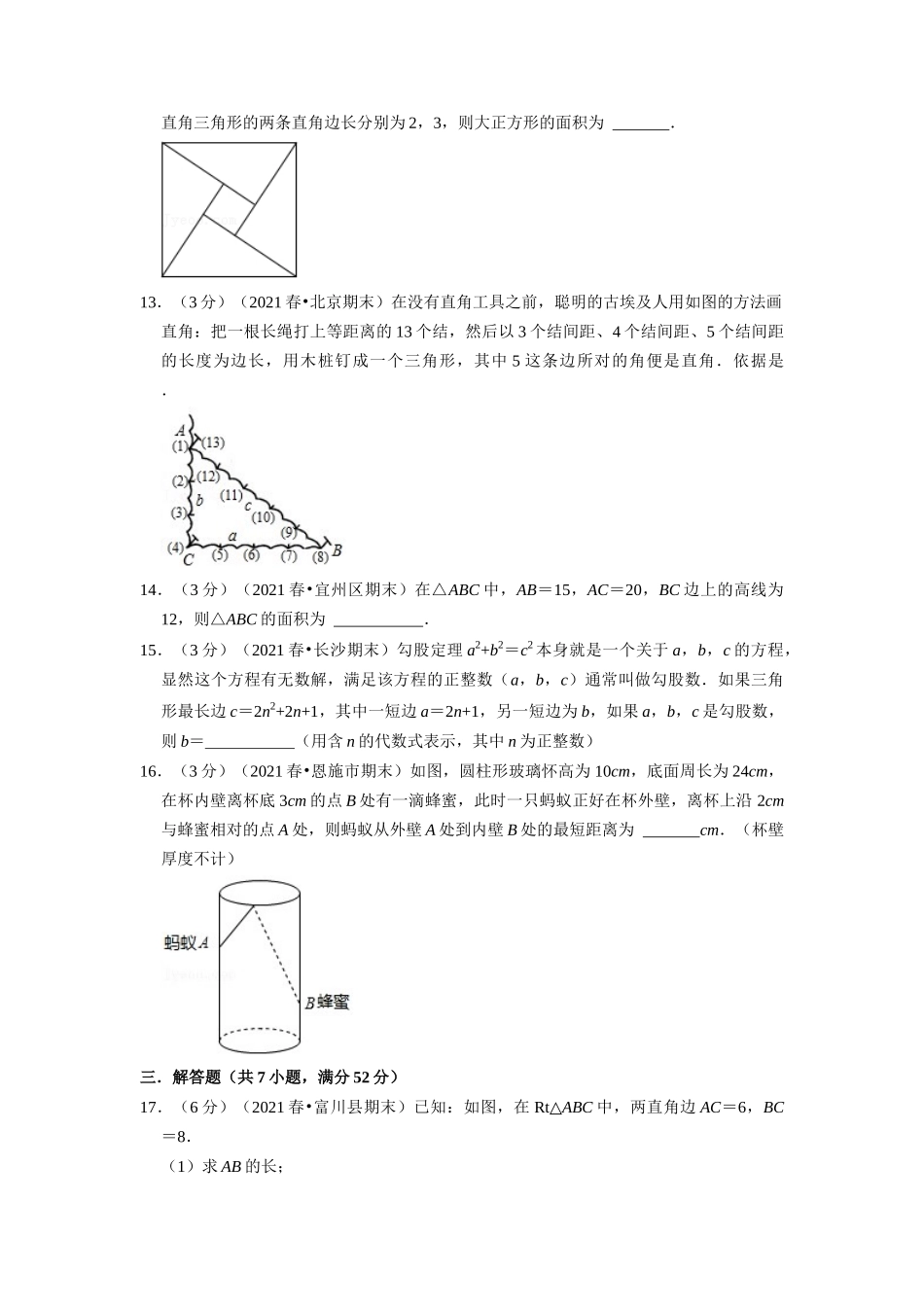 专题3.5 勾股定理章末测试卷（培优卷）（学生版）八年级数学上册举一反三系列（苏科版）_八年级上册.docx_第3页