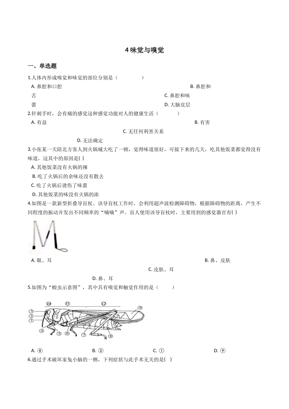 华东师大版科学八年级下册3.4-味觉与嗅觉.docx_第1页