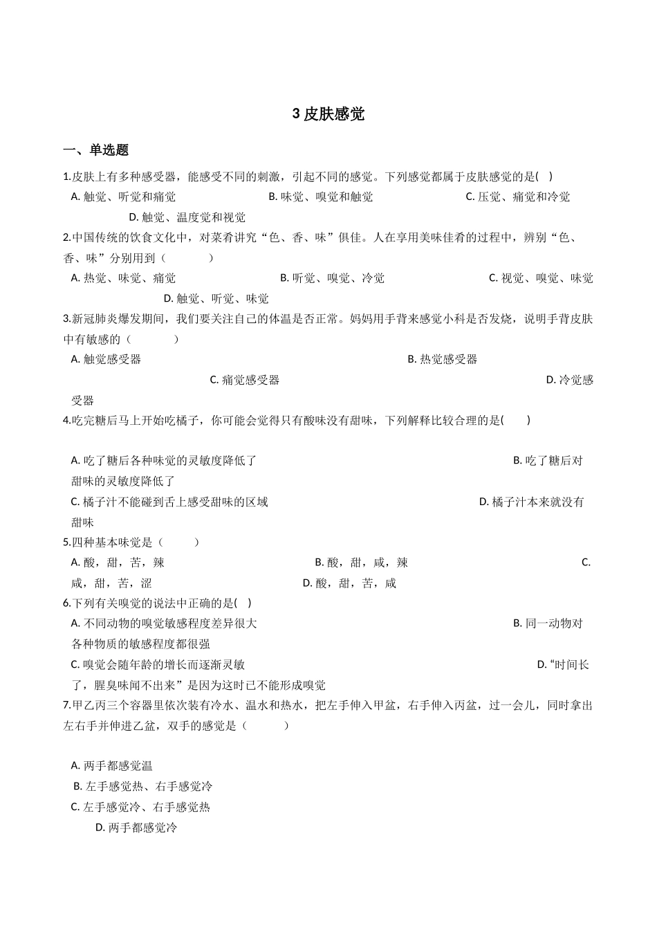 华东师大版科学八年级下册3.3皮肤感觉.docx_第1页